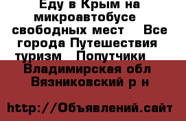 Еду в Крым на микроавтобусе.5 свободных мест. - Все города Путешествия, туризм » Попутчики   . Владимирская обл.,Вязниковский р-н